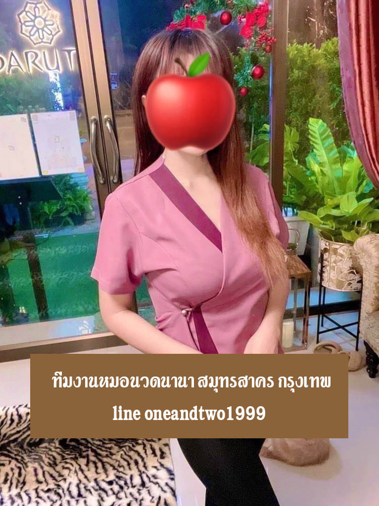 หาหมอนวดสมุทรสาครใกล้ฉัน หาหมอนวดกระทุ่มแบนใกล้ฉัน หาหมอนวดหนองแขมใกล้ฉัน มีห้องส่วนตัวและรับนวดนอกสถานที่ รับนวดไทย นวดออย นวดผ่อนคลาย