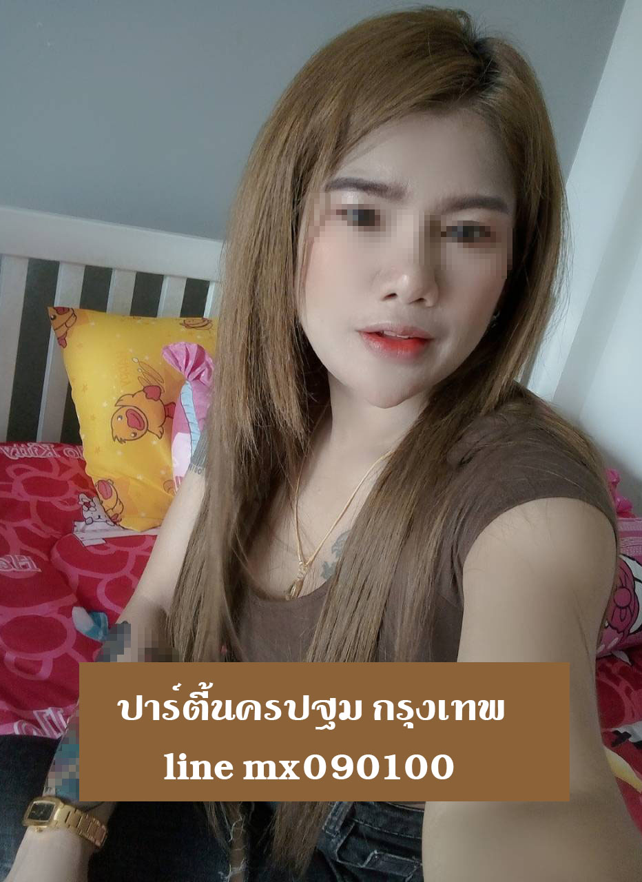 หมอนวดปาร์ตี้ หมอนวดนอกสถานที่ นครปฐม กรุงเทพ