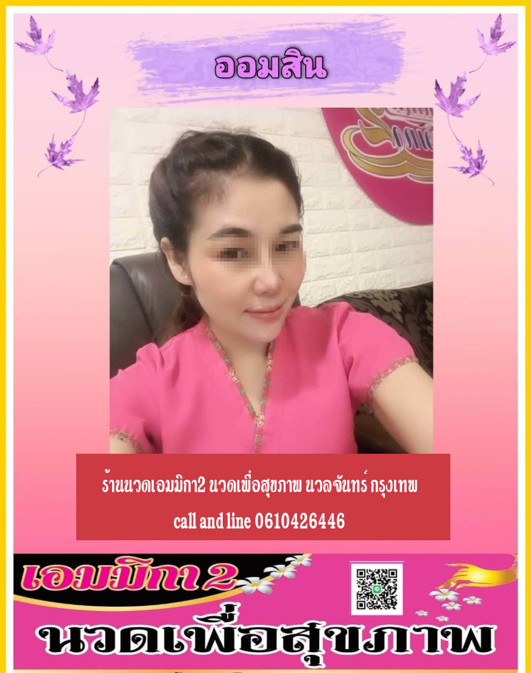 เอมมิกา2 ชื่อนี้ไม่เคยทำให้คุณผิดหวังอย่างแน่นอนค่ะ เชิญพบกับหมอสวยถูกใจ แถมฝีมือดี เราคัดกรองมาแล้วเพื่อคุณคนพิเศษเสมอค่ะ ติดต่อทางร้านได้เลยค่ะ ร้านอยู่ที่ นวลจันทร์