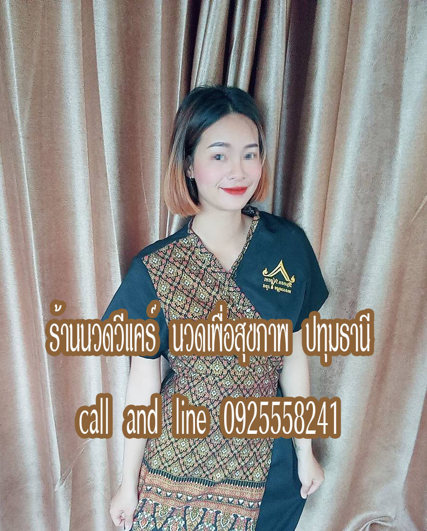 ร้านนวดวีแคร์ นวดเพื่อสุขภาพ รังสิต ธัญบุรี ปทุมธานี