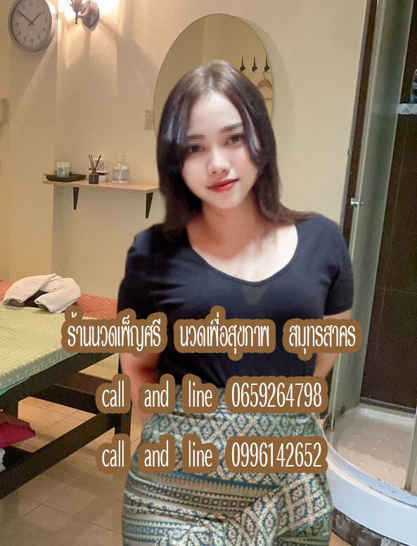 หมอนวดสวย น่ารัก พูดง่ายคุยง่าย นวดเป็นเรียนมาค่ะ พิกัดร้านนวด มีสาขามหาชัย สาขากระทุ่มแบน สมุทรสาคร ปวดเมื่อยแวะมานวดนะค่ะ รับนวดอโรม่า นวดรีดเส้น นวดฟิน