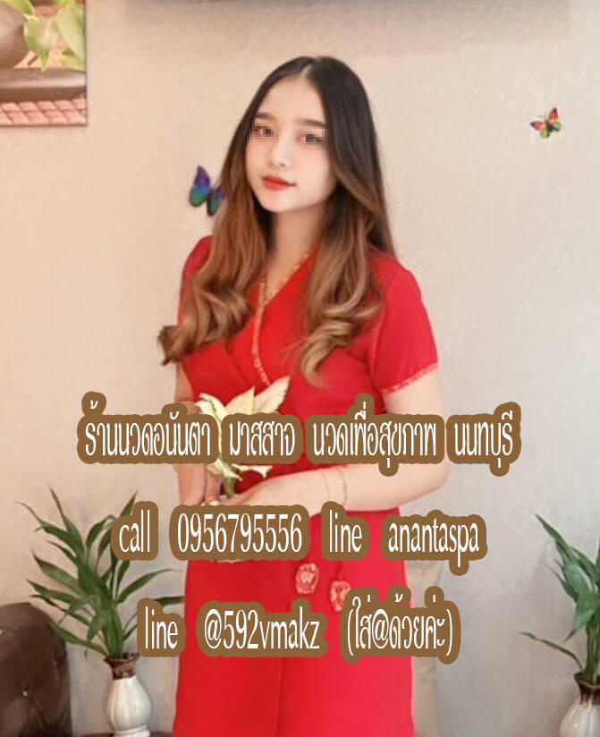 หาร้านนวดปากเกร็ดใกล้ฉัน หาหมอนวดนนทบุรีใกล้ฉัน รับนวดทุกวัน นวดไทย นวดน้ำมัน นวดแก้อาการ ลูกค้าต้องเดินทางมาที่ร้านนวดคะ พิกัดร้าน ปากเกร็ด นนทบุรีและใกล้เคียง