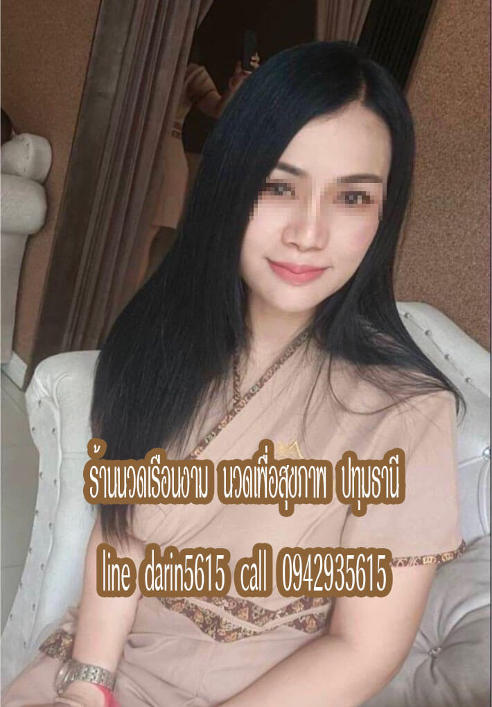 ร้านนวดเรือนงาม ร้านนวดตลาดไท ร้านนวดปทุมธานี