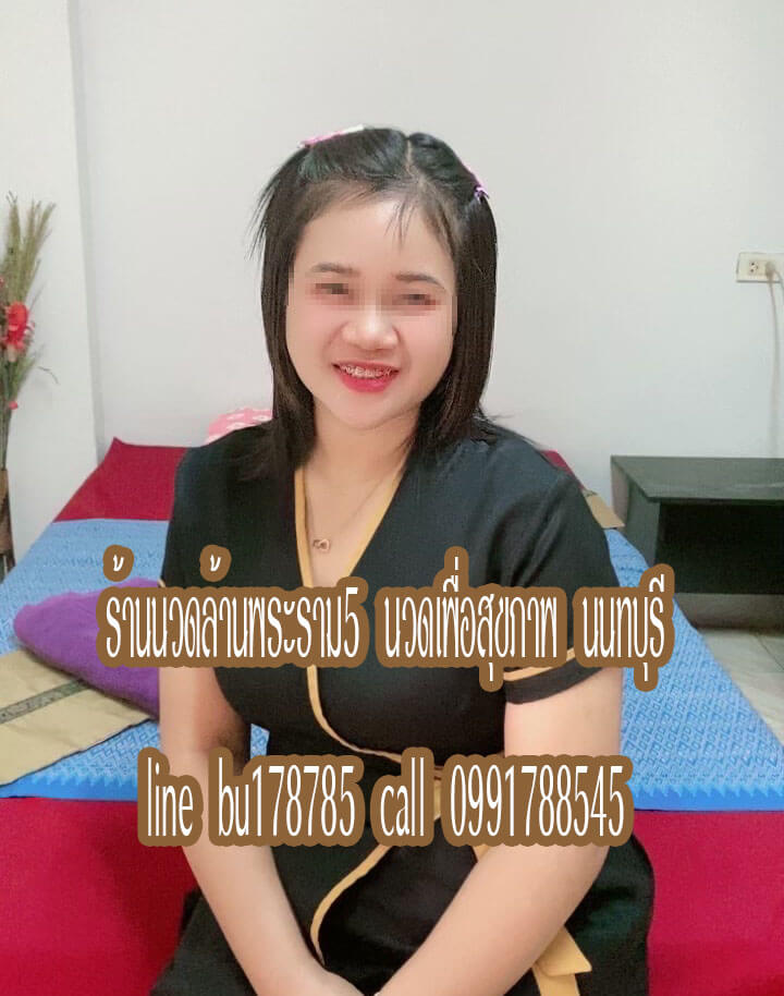 ร้านนวดล้านพระราม5 นวดเพื่อสุขภาพ ติวานนท์ นนทบุรี