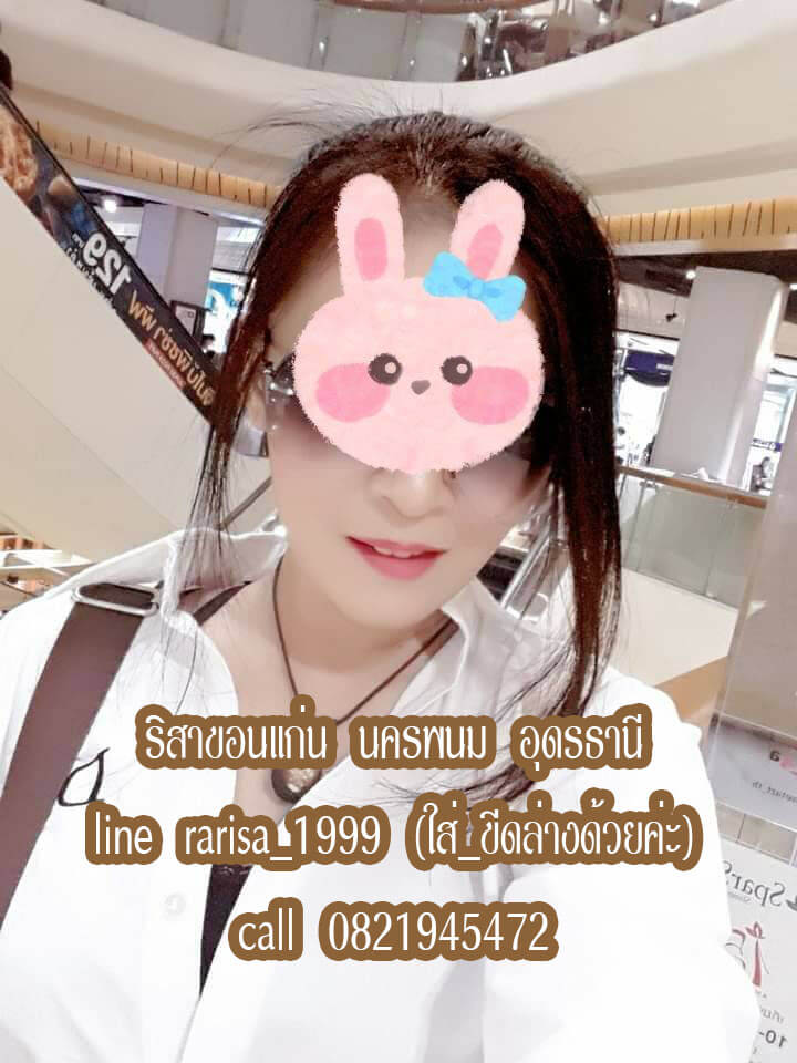 หมอนวดริสา นวดน้ำมัน นวดไทย ขอนแก่น นครพนม อุดรธานี