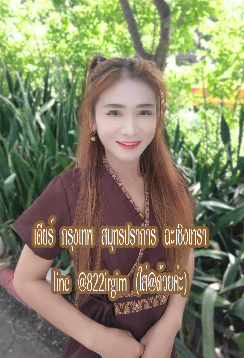 หมอนวดเดียร์ กรุงเทพ สมุทรปราการ ฉะเชิงเทรา