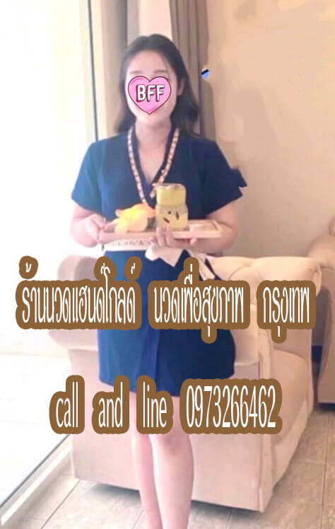ร้านนวดแฮนด์โกลด์ นวดเพื่อสุขภาพ พระราม2 กรุงเทพ