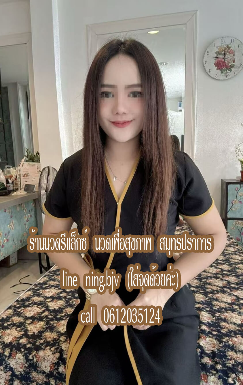 หมอนวดสวยน่ารักใสๆ นิสัยดี ยินดีต้อนรับค่ะ มีหน้าร้านนวด นวดไทย นวดน้ำมันรีดเส้น นวดหินร้อน นวดแก้อาการขัดผิวอบตัว พิกัดร้านนวด แพรกษาใหม่ สมุทรปราการ