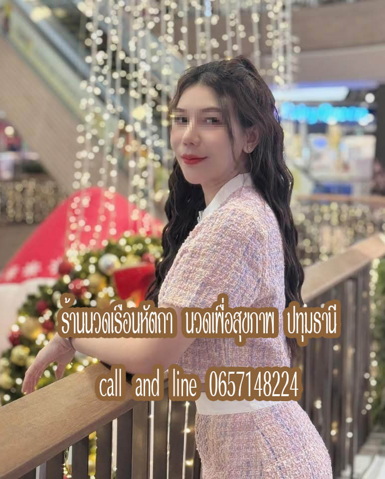 ร้านนวดเรือนหัตถา นวดเพื่อสุขภาพ รังสิต ดอนเมือง ปทุมธานี