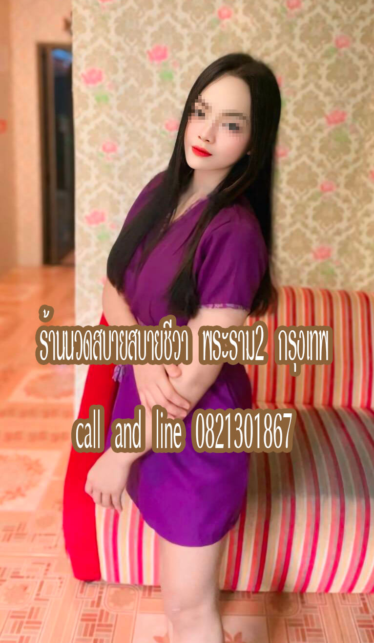 ร้านนวดสบายสบายชีวา พระราม2 ท่าข้าม กรุงเทพ