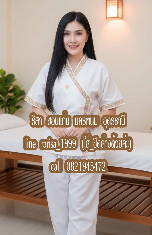 มีห้องส่วนตัว และนวดนอกสถานที่ ตามโรงแรมด้วยคะ เพื่อให้ลูกค้าสะดวกสบายคะ พิกัด ขอนแก่น นครพนม อุดรธานี บึงกาฬ สกลนครและใกล้เคียง หาหมอนวดขอนแก่นใกล้ฉัน หาหมอนวดนครพนมใกล้ฉัน