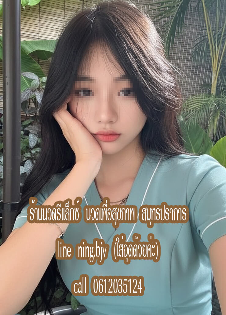 หมอนวดสวยน่ารักใสๆ นิสัยดี ยินดีต้อนรับค่ะ มีหน้าร้านนวด นวดไทย นวดน้ำมันรีดเส้น นวดหินร้อน นวดแก้อาการขัดผิวอบตัว พิกัดร้านนวด แพรกษาใหม่ สมุทรปราการ