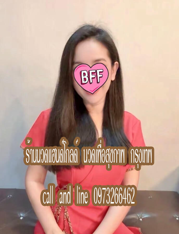 ร้านนวดแฮนด์โกลด์ นวดเพื่อสุขภาพ พระราม2 กรุงเทพ