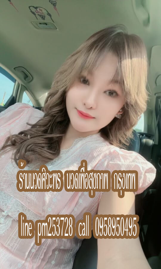 ร้านนวดศิวะพร นวดเพื่อสุขภาพ พุทธมณฑลสาย2 กรุงเทพ