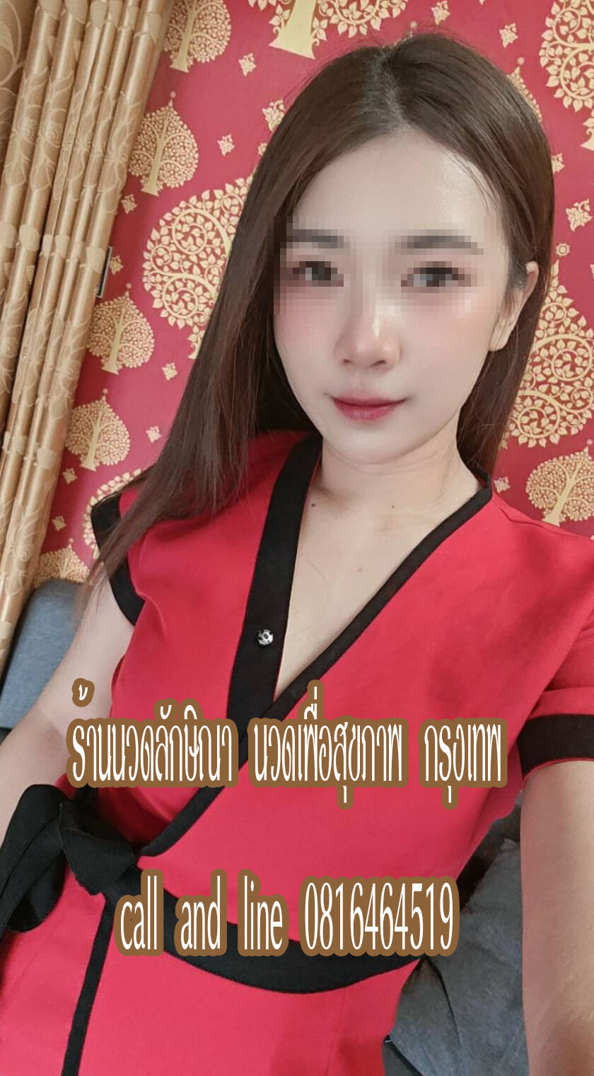 ร้านนวดลักษิณา นวดเพื่อสุขภาพ รามอินทรา กรุงเทพ