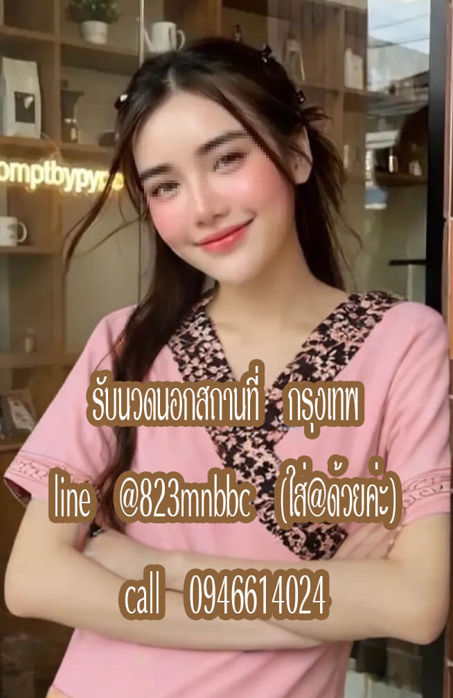 รับนวดนอกสถานที่ นวดที่โรงแรมทั่วกทม