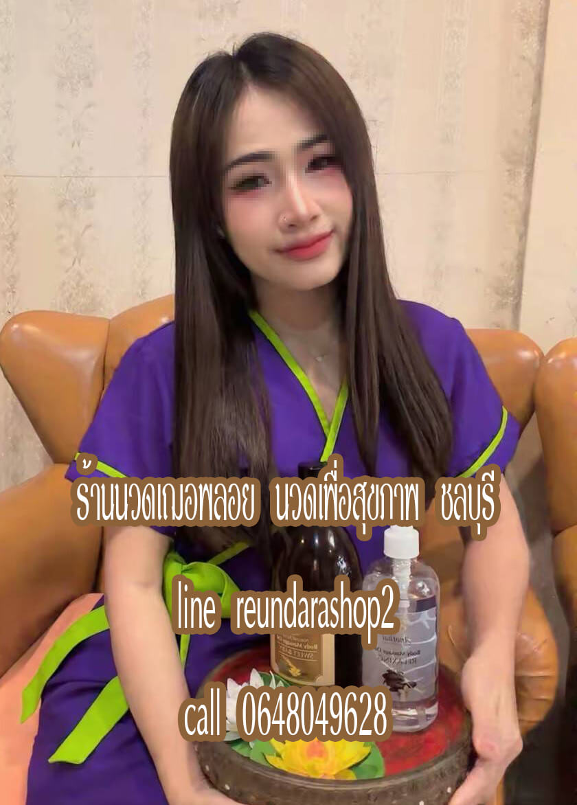 ร้านนวดเฌอพลอย นวดเพื่อสุขภาพ ศรีราชา ชลบุรี