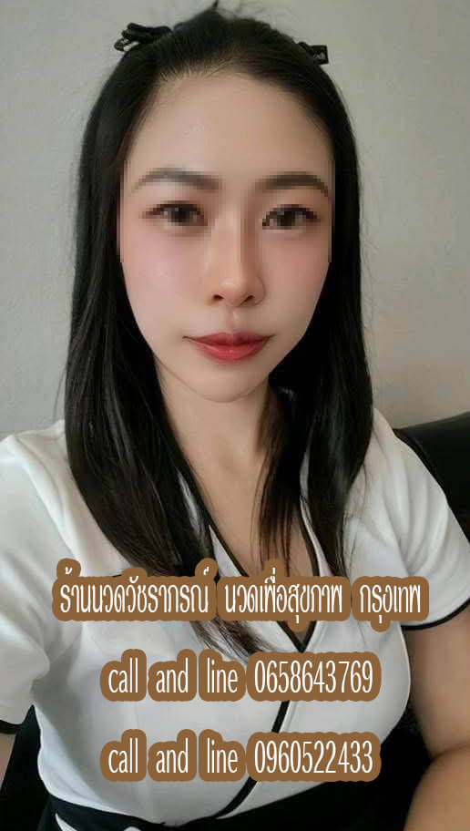 ร้านนวดวัชราภรณ์ นวดเพื่อสุขภาพ เพิ่มสิน สายไหม กรุงเทพ