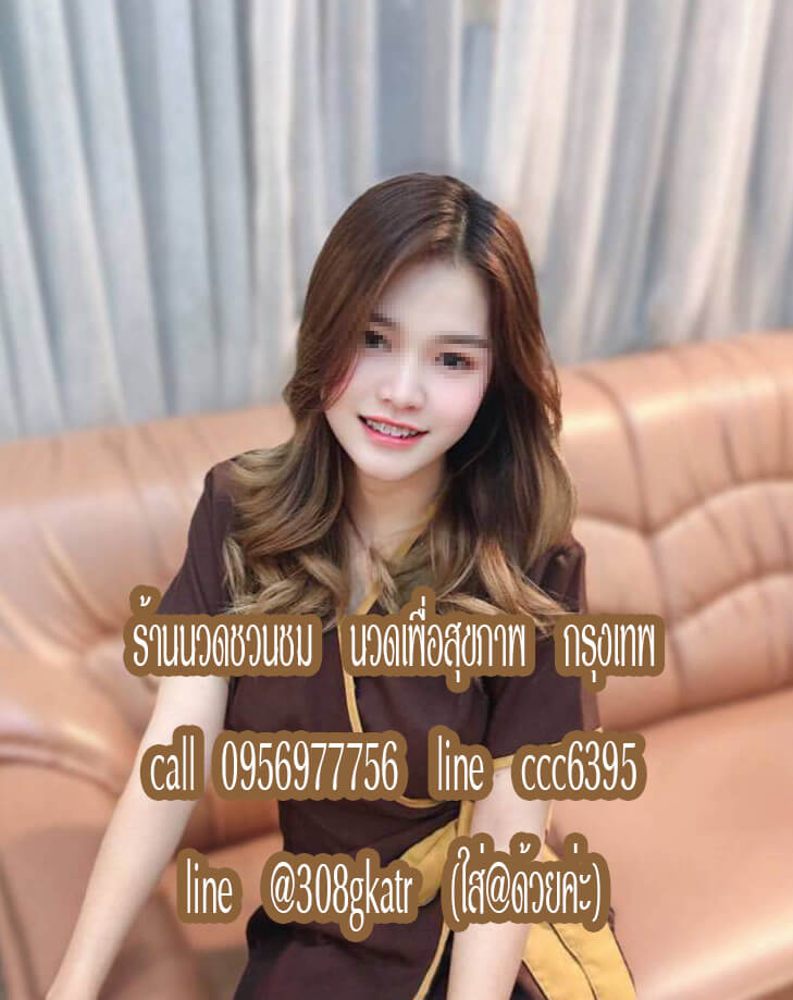 ร้านนวดลาดพร้าวใกล้ฉัน หมอนวดลาดพร้าวใกล้ฉัน น้องๆสวยน่ารัก นวดดี เอาใจเก่ง มีประสบการณ์คะ พิกัดร้าน ลาดพร้าว กรุงเทพ  รับนวดแผนไทย นวดน้ำมัน