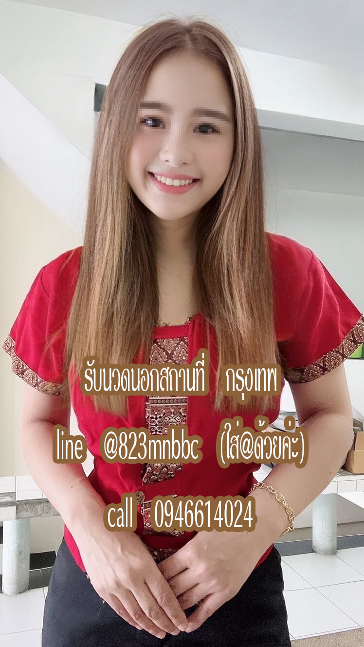 รับนวดไทย นวดน้ำมัน นวดอโรม่าเธอราพี รับนวดที่โรงแรม นวดที่คอนโด ร้านนวดประตูน้ำ ลูกค้าสามารถเรียกใช้บริการนวดนอกสถานที่ได้คะ